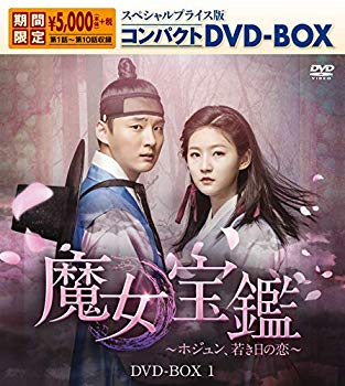 【中古】魔女宝鑑~ホジュン、若き日の恋~ スペシャルプライス版コンパクトDVD-BOX1 e6mzef9