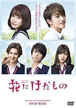 【中古】花にけだもの DVD-BOX