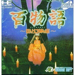 【中古】【非常に良い】百物語~ほんとうにあった怖い話~ 【PCエンジン】|スカイマーケットプラス