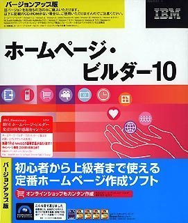 【中古】ホームページ・ビルダー10 バージョンアップ版 o7r6kf1