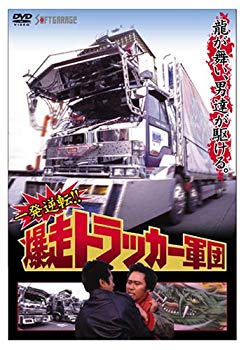 【中古】【非常に良い】一発逆転!! 爆走トラッカー軍団 [DVD] bme6fzu｜スカイマーケットプラス
