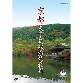 【中古】京都　天下無双の別荘群【NHKスクエア限定商品】 d2ldlup