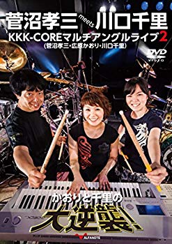【中古】菅沼孝三 meets 川口千里 KKK-COREマルチアングルライブ 2 かおりと千里の大逆襲! [DVD] 2zzhgl6