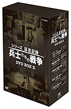 【中古】シリーズ証言記録 兵士たちの戦争 DVD-BOX 第2期｜スカイマーケットプラス