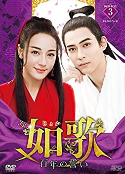 【中古】如歌~百年の誓い~ DVD-BOX3|スカイマーケットプラス