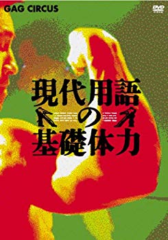 【中古】現代用語の基礎体力 DVD-BOX 6g7v4d0|スカイマーケットプラス