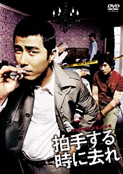 【中古】【非常に良い】拍手する時に去れ [DVD] 6g7v4d0
