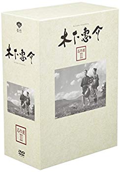 【中古】木下惠介 名作選 II [DVD] wgteh8f