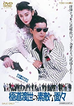 【中古】極道（やくざ）渡世の素敵な面々【DVD】 wgteh8f