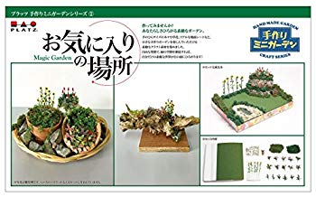 【中古】プラッツ 手作りミニガーデンシリーズ お気に入りの場所 n5ksbvb｜スカイマーケットプラス