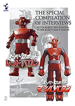 【中古】「スーパーロボットレッドバロン」「スーパーロボットマッハバロン」特別セレクションインタビュー集(主題歌CD付) [DVD] z2zed1b画像