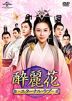 【中古】酔麗花 ~エターナル・ラブ~ DVD-SET2 z2zed1b|スカイマーケットプラス