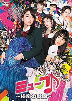 【中古】ミューブ♪ ~秘密の歌園~ DVD-BOX(4枚組) mxn26g8 7,578円