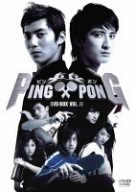 【中古】PING PONG (ピンポン) BOX 2 [DVD]｜スカイマーケットプラス