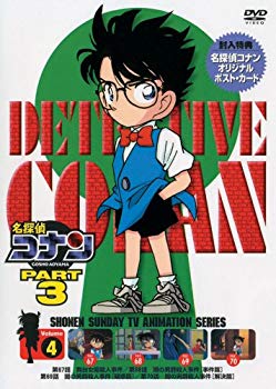 【中古】名探偵コナンDVD PART3 vol.4 o7r6kf1|スカイマーケットプラス
