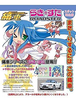 【中古】青島文化教材社 1/24 痛車 No.03 らき☆すた ロードスター 1800RS 6g7v4d0