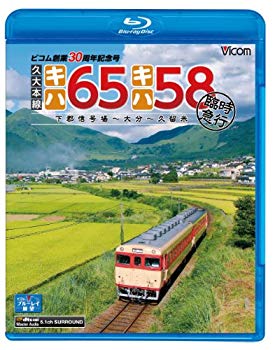 【中古】久大本線 キハ65・キハ58 臨時急行 下郡信号場~大分~久留米(Blu-ray Disc) wgteh8f