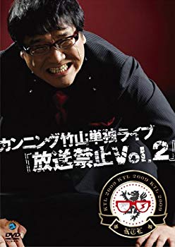 【中古】カンニング竹山単独ライブ「放送禁止Vol.2」 [DVD] wgteh8f
