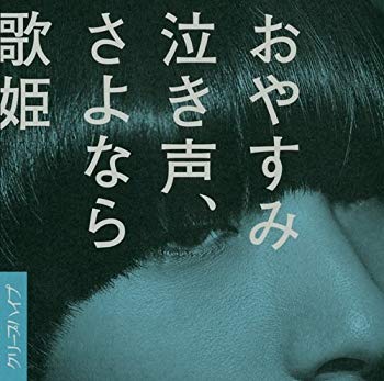 【中古】おやすみ泣き声、さよなら歌姫(DVD付き初回限定盤) i8my1cf|スカイマーケットプラス