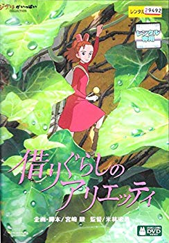 【中古】借りぐらしのアリエッティ｜中古DVD [レンタル落ち] [DVD] i8my1cf