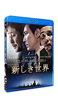 【中古】新しき世界 [Blu-ray] 9jupf8b｜スカイマーケットプラス