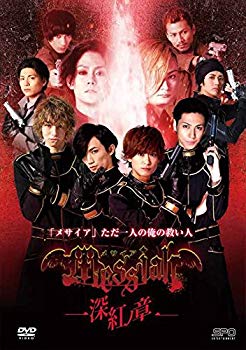 【中古】メサイア―深紅ノ章― [DVD] ggw725x