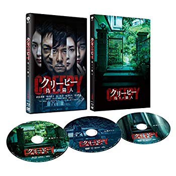 【中古】クリーピー 偽りの隣人 豪華版[Blu-ray] 2zzhgl6