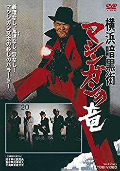 【中古】横浜暗黒街 マシンガンの竜 [DVD] dwos6rj
