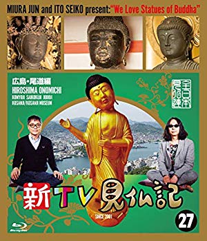 【中古】新TV見仏記 ?広島・尾道編 [Blu-ray] mxn26g8