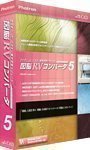 【中古】図脳RVコンバータ5 2mvetro