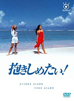 【中古】フジテレビ開局50周年記念DVD 抱きしめたい! DVD BOX 2mvetro｜スカイマーケットプラス