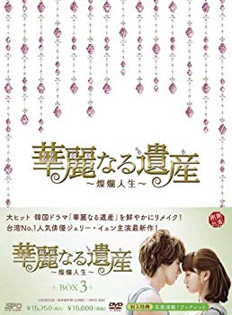 【中古】華麗なる遺産~燦爛人生~DVD-BOX 3 i8my1cf｜スカイマーケットプラス