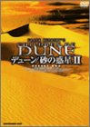 【中古】デューン / 砂の惑星 2 Desert DVD-BOX cm3dmju