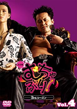 【中古】むちゃぶり! 3rd.シーズン Vol.4 完全版 [DVD] 2mvetro｜スカイマーケットプラス