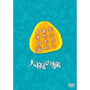 【中古】おにぎりあたためますか 大阪の旅 2zzhgl6