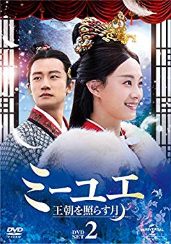 【中古】ミーユエ 王朝を照らす月 DVD-SET2 n5ksbvb