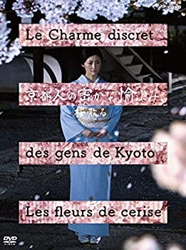 【中古】京都人の密かな愉しみ 桜散る 8,165円