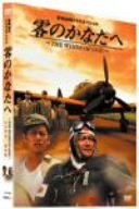 【中古】零のかなたへ~THE WINDS OF GOD~プレミアム・エディション [DVD]｜スカイマーケットプラス