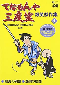 【中古】てなもんや三度笠 爆笑傑作集(4) [DVD]