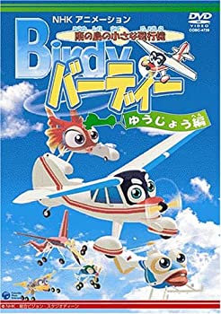 【中古】【非常に良い】南の島の小さな飛行機 バーディー ゆうじょう編 [DVD]画像