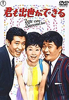 【中古】君も出世ができる [DVD] 6g7v4d0｜スカイマーケットプラス