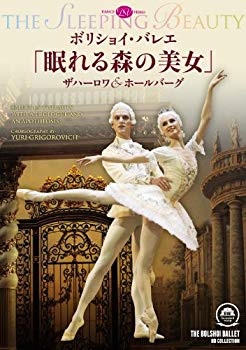 【中古】ボリショイ・バレエ「眠れる森の美女」ザハーロワ&ホールバーグ [DVD] i8my1cf