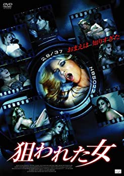 【中古】狙われた女 [DVD]