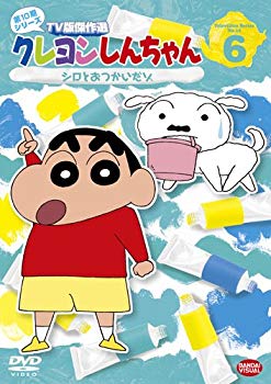 【中古】クレヨンしんちゃん TV版傑作選 第10期シリーズ 6 シロとおつかいだゾ [DVD] i8my1cf｜スカイマーケットプラス