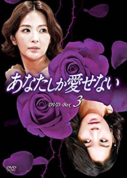 【中古】あなたしか愛せない DVD-BOX3