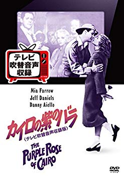 【中古】カイロの紫のバラ(テレビ吹替音声収録版) [DVD] w17b8b5