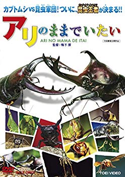 【中古】アリのままでいたい [DVD] w17b8b5