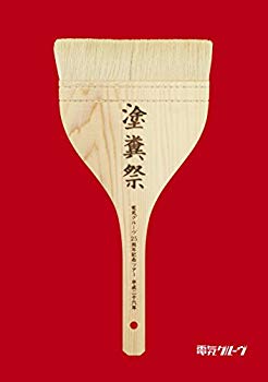 【中古】電気グルーヴ25周年記念ツアー “塗糞祭\