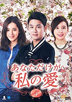 【中古】あなただけが私の愛 DVD-BOX4｜スカイマーケットプラス