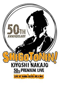 【中古】KIYOSHI NAKAJO 50TH ANNIVERSARY PREMIUM LIVE AT 大阪 なんばHATCH-SHIGOTONIN!- [DVD]